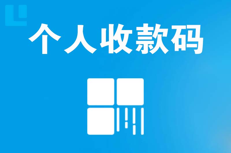 铁西拉卡拉个人收款码