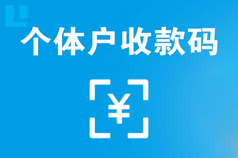 铁西拉卡拉个体户收款码