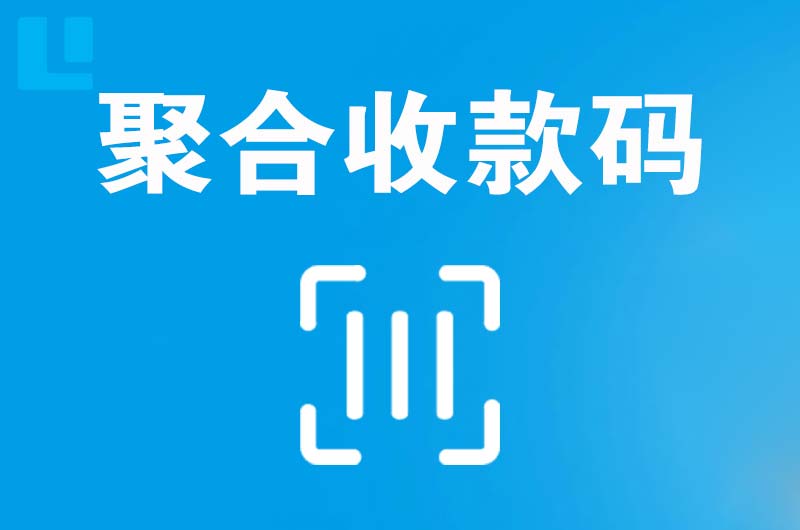 铁西拉卡拉聚合收款码